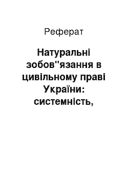 Реферат: Натуральні зобов"язання в цивільному праві України: системність, класифікація, види