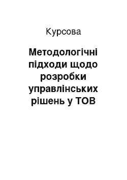 Курсовая: Методологічні підходи щодо розробки управлінських рішень у ТОВ «Куверт-Україна»