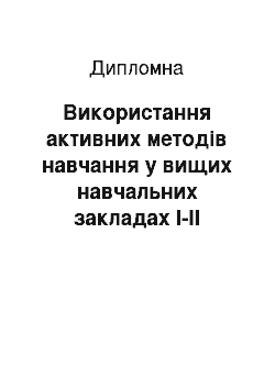 Дипломная: Використання активних методів навчання у вищих навчальних закладах I-II рівнів акредитації