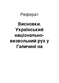 Реферат: Висновки. Український національно-визвольний рух у Галичині на початку ХХ ст. та українська преса Наддніпрянської України