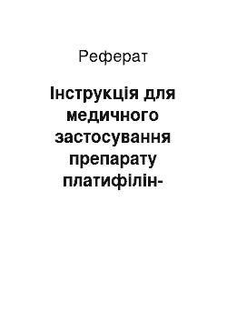 Реферат: Інструкція для медичного застосування препарату платифілін-дарниця (platyphylline-darnitsa)