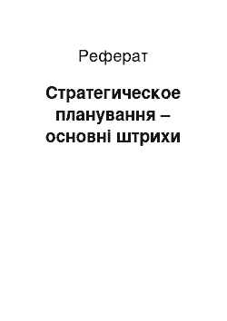 Реферат: Стратегическое планування – основні штрихи