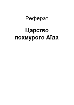 Реферат: Царство похмурого Аїда