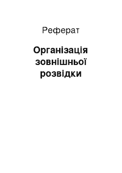 Реферат: Організація зовнішньої розвідки