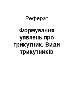 Реферат: Формування уявлень про трикутник. Види трикутників