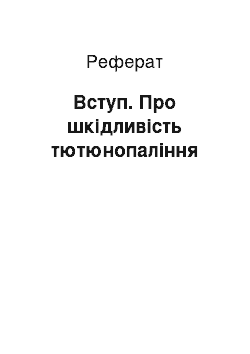 Реферат: Вступ. Про шкідливість тютюнопаління