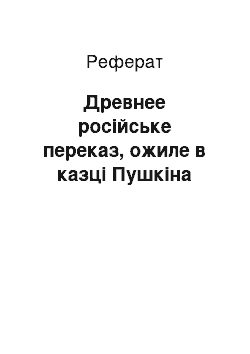 Реферат: Древнее російське переказ, ожиле в казці Пушкіна