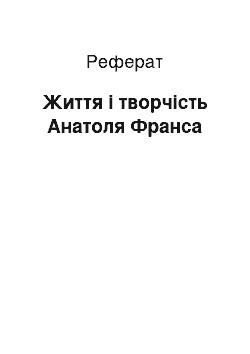 Реферат: Життя і творчість Анатоля Франса