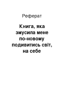 Реферат: Книга, яка змусила мене по-новому подивитись світ, на себе