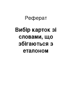 Реферат: Вибір карток зі словами, що збігаються з еталоном