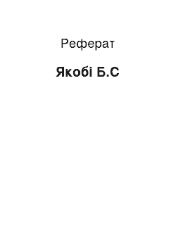 Реферат: Якобі Б.С