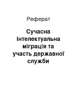 Реферат: Сучасна інтелектуальна міграція та участь державної служби зайнятості України у міграційній політиці населення