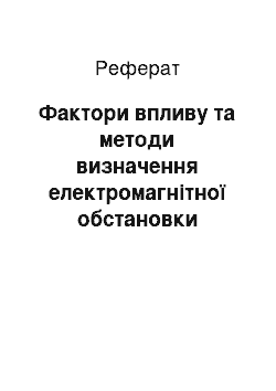 Реферат: Фактори впливу та методи визначення електромагнітної обстановки офісного приміщення