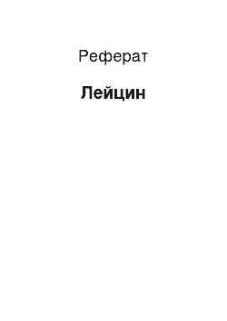 Реферат: Лейцин