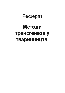 Реферат: Методи трансгенеза у тваринництві