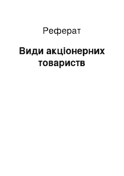 Реферат: Види акціонерних товариств