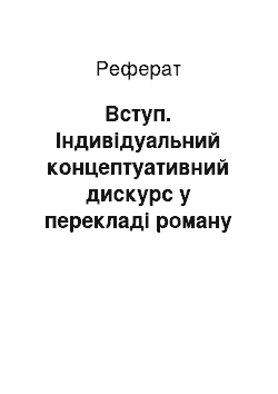 Реферат: Вступ. Індивідуальний концептуативний дискурс у перекладі роману "Осина фабрика" Єна Бенкса