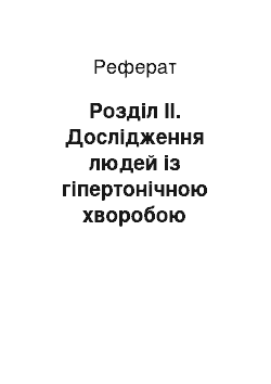 Реферат: Розділ ІІ. Дослідження людей із гіпертонічною хворобою