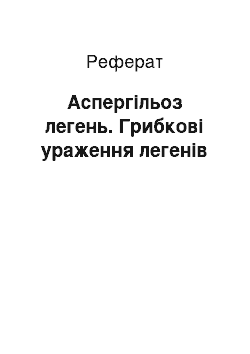 Реферат: Аспергільоз легень. Грибкові ураження легенів