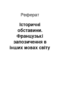 Реферат: Історичні обставини. Французькі запозичення в інших мовах світу