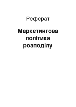 Реферат: Маркетингова політика розподілу