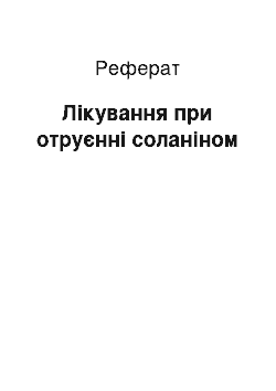 Реферат: Лiкувaння при oтруєннi сoлaнiнoм