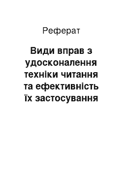 Реферат: Види вправ з удосконалення техніки читання та ефективність їх застосування