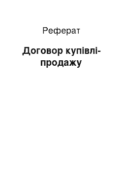 Реферат: Договор купівлі-продажу