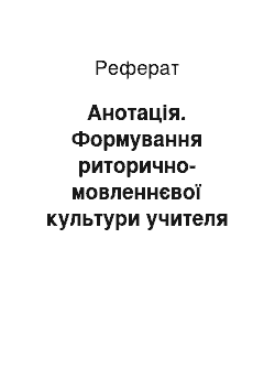 Реферат: Анотація. Формування риторично-мовленнєвої культури учителя у Чернігівському колегіумі (1700-1786 роки)