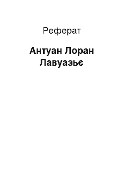 Реферат: Антуан Лоран Лавуазьє