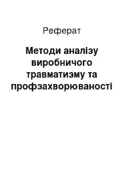 Реферат: Методи аналізу виробничого травматизму та профзахворюваності