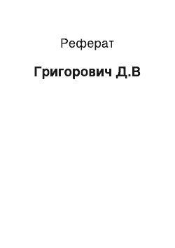 Реферат: Григорович Д.В