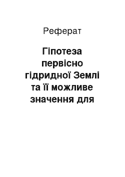 Реферат: Гіпотеза первісно гідридної Землі та її можливе значення для нафтогазової геології