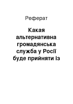 Реферат: Какая альтернативна громадянська служба у Росії буде прийняти із 01.01.2004 року