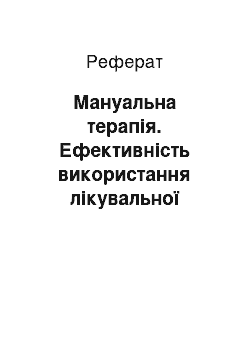 Реферат: Мануальна терапія. Ефективність використання лікувальної фізкультури при травмах опорно-рухового апарату