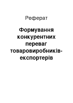 Реферат: Формування конкурентних переваг товаровиробників-експортерів олійних культур