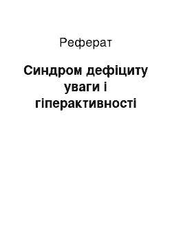 Реферат: Синдром дефіциту уваги і гіперактивності