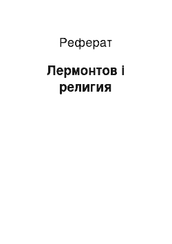 Реферат: Лермонтов і религия