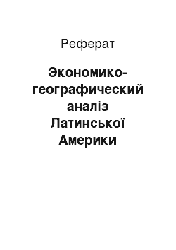 Реферат: Экономико-географический аналіз Латинської Америки