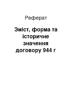 Реферат: Зміст, форма та історичне значення договору 944 г