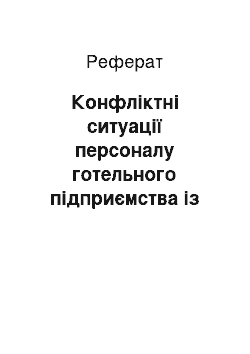 Реферат: Конфліктні ситуації персоналу готельного підприємства із клієнтами і їх вирішення