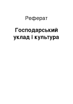 Реферат: Господарський уклад і культура