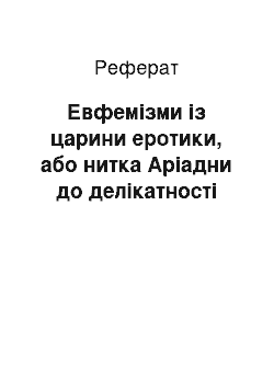 Реферат: Евфемізми із царини еротики, або нитка Аріадни до делікатності