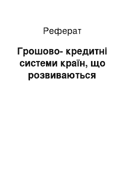 Реферат: Грошово-кредитні системи країн, що розвиваються