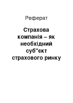 Реферат: Страхова компанія – як необхідний суб"єкт страхового ринку