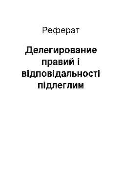 Реферат: Делегирование правий і відповідальності підлеглим