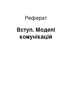 Реферат: Вступ. Моделі комунікацій