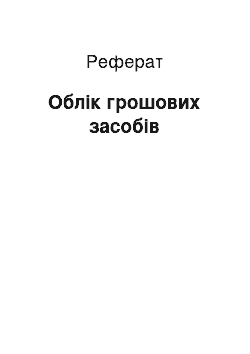 Реферат: Облік грошових засобів