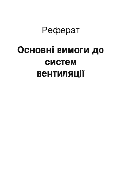 Реферат: Основні вимоги до систем вентиляції