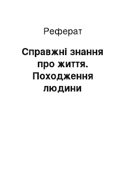 Реферат: Истинные знання про життя. Походження человека